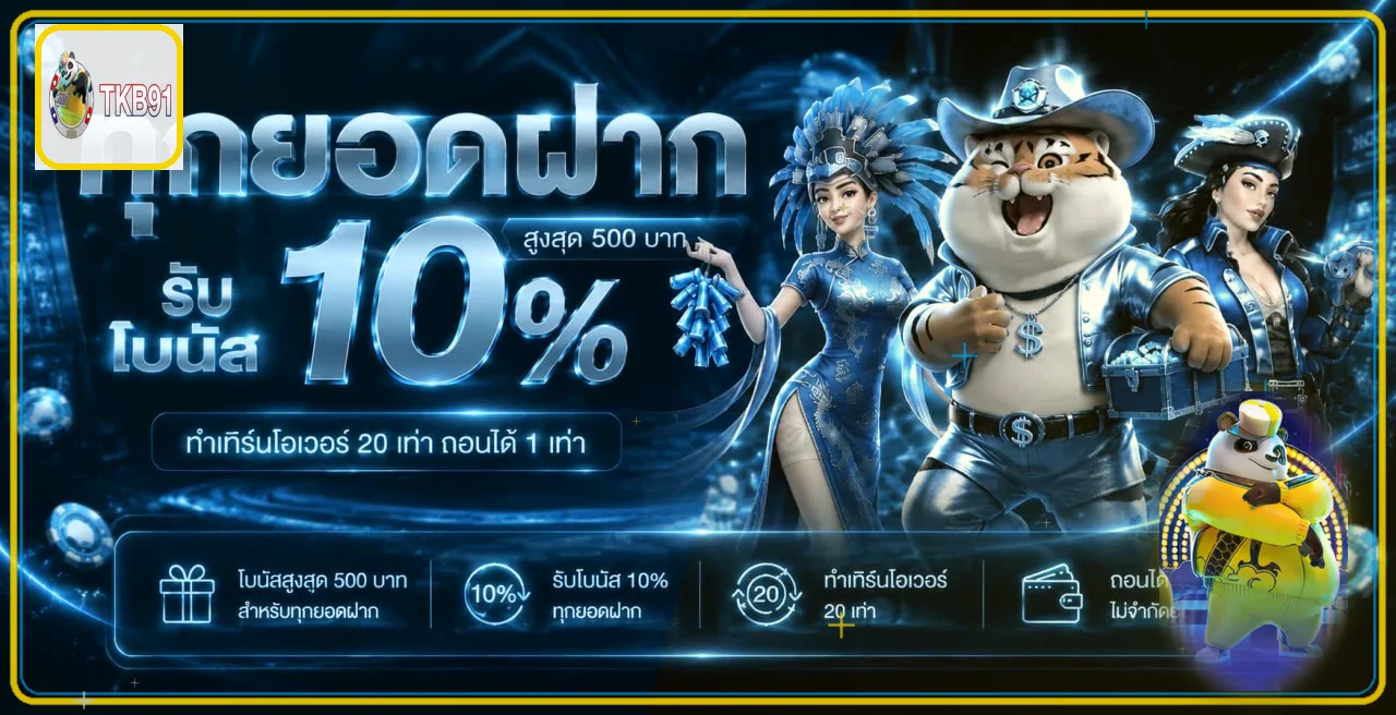 แบนเนอร์ TKB91 ทางเข้าเว็บตรงและสิทธิประโยชน์
