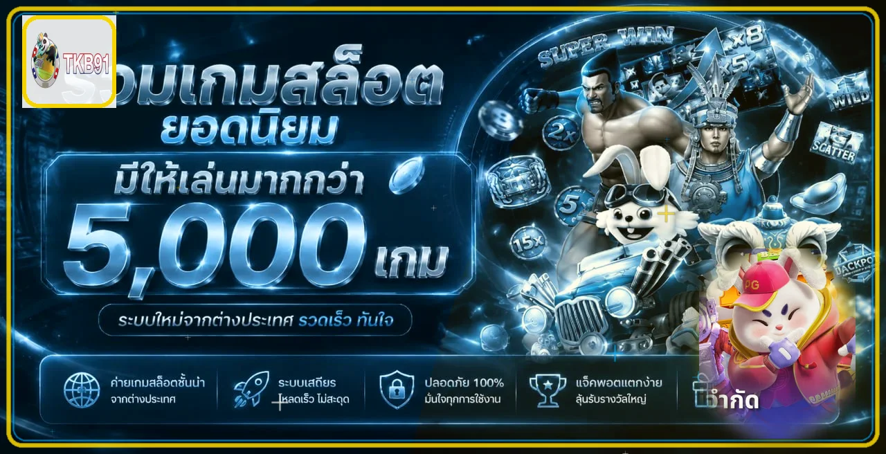 TKB91 สล็อตเว็บตรง ทดลองเล่นและเลือกเกมด้วยข้อมูล