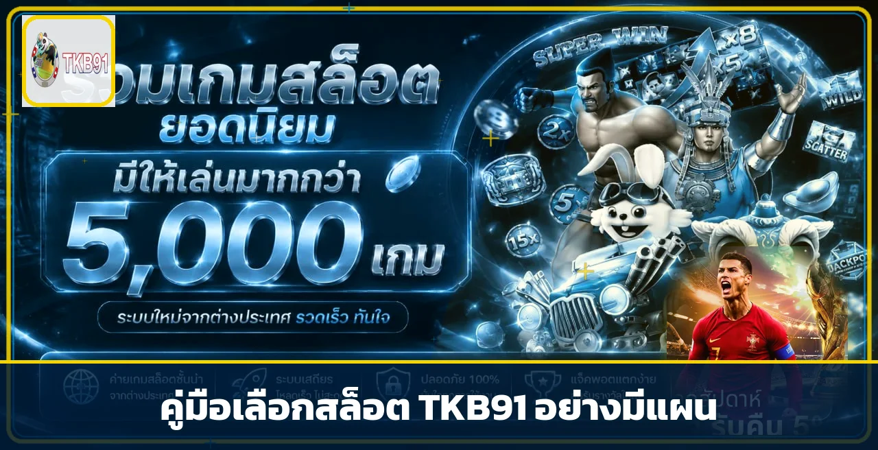 TKB91 คู่มือเลือกสล็อต RTP สูงและจัดงบ